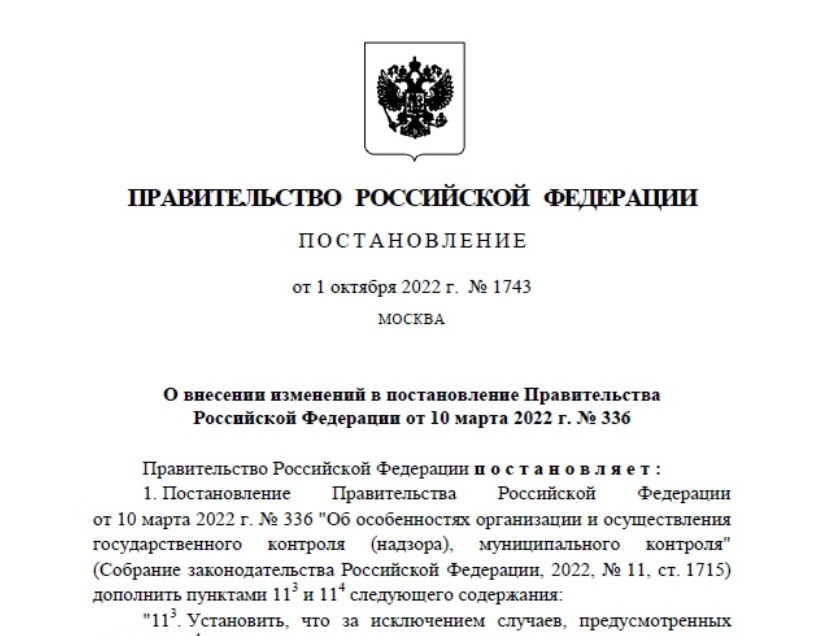 Постановление Правительства РФ об особенностях проведения плановых проверок в отношении предприятий и организаций 2023 году.