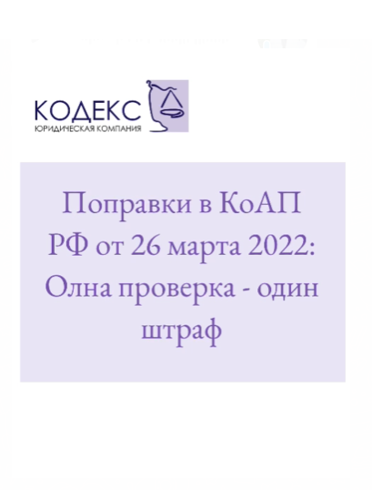 Поправки в КоАП РФ от 26 марта 2022